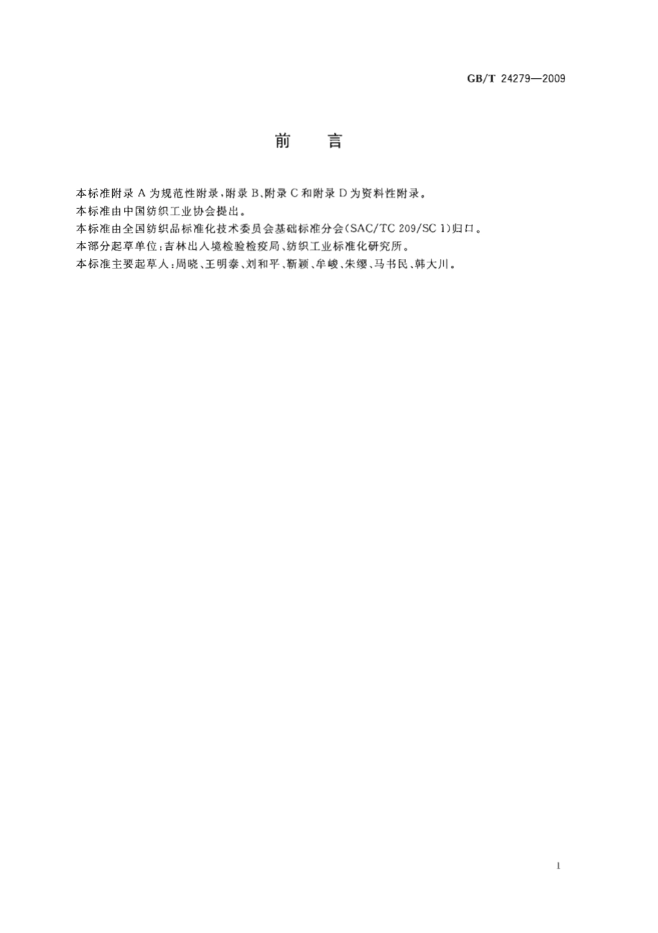 GBT 24279-2009 纺织品 禁∕限用阻燃剂的测定.pdf_第3页