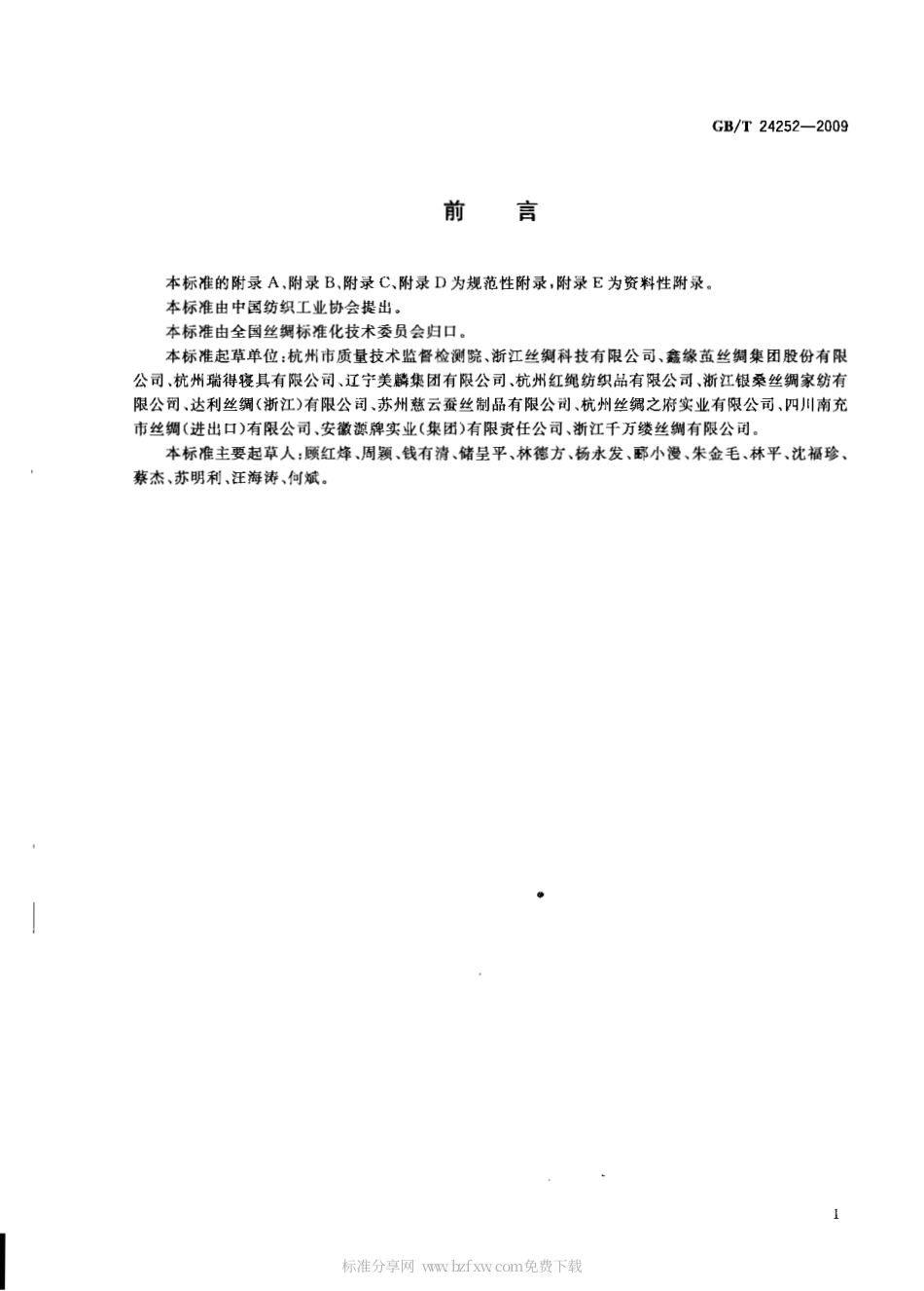GBT 24252-2009 蚕丝被.pdf_第2页