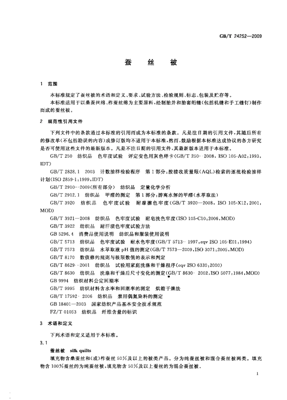 GBT 24252-2009 蚕丝被.pdf_第3页