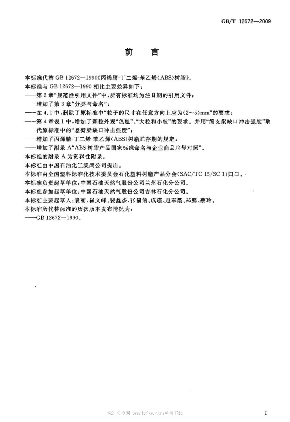GBT 12672-2009 丙烯腈-丁二烯-苯乙烯(ABS)树脂.pdf_第2页