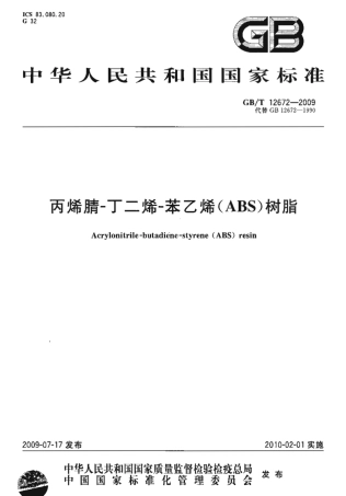 GBT 12672-2009 丙烯腈-丁二烯-苯乙烯(ABS)树脂.pdf