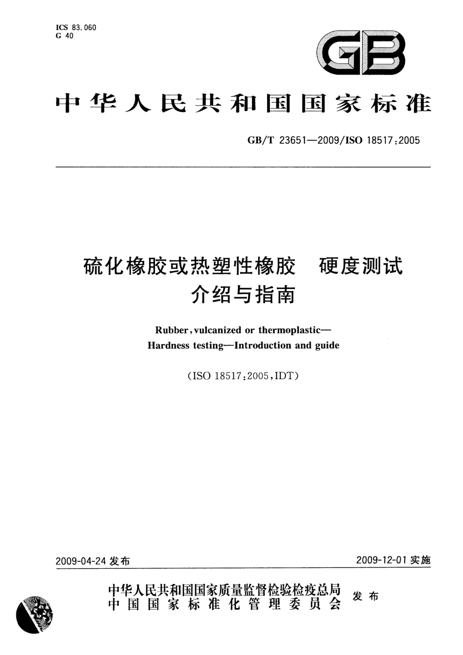 GBT 23651-2009 硫化橡胶或热塑性橡胶 硬度测试 介绍与指南.pdf_第1页