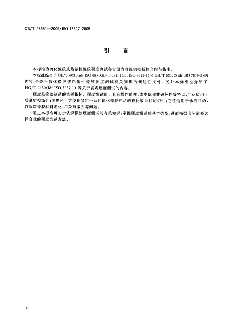 GBT 23651-2009 硫化橡胶或热塑性橡胶 硬度测试 介绍与指南.pdf_第3页