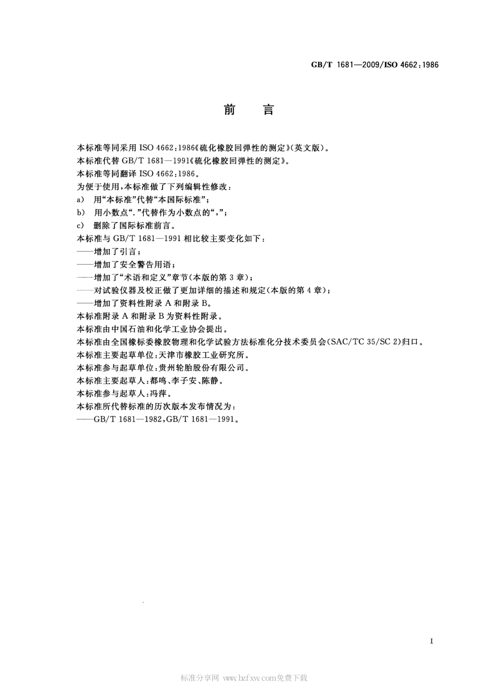 GBT 1681-2009 硫化橡胶回弹性的测定.pdf_第2页