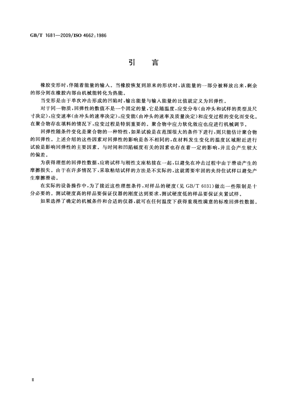 GBT 1681-2009 硫化橡胶回弹性的测定.pdf_第3页
