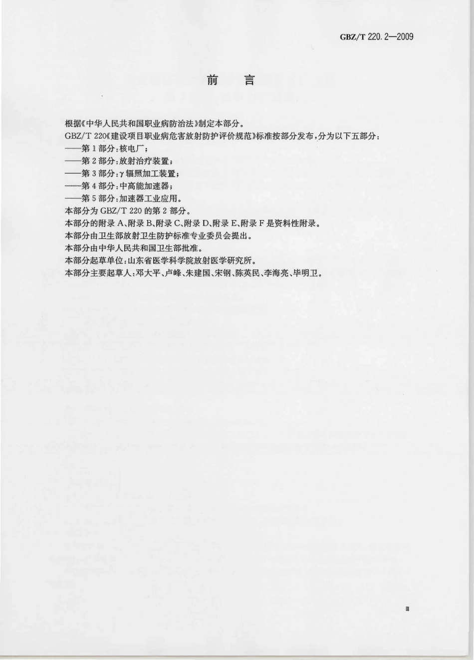 【国家职业卫生标准】GBZT 220.2-2009 建设项目职业病危害放射防护评价规范 第2部分：放射治疗装置.pdf_第3页
