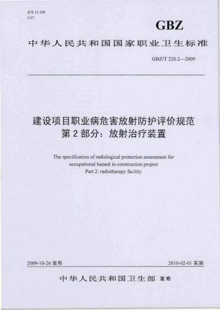 【国家职业卫生标准】GBZT 220.2-2009 建设项目职业病危害放射防护评价规范 第2部分：放射治疗装置.pdf