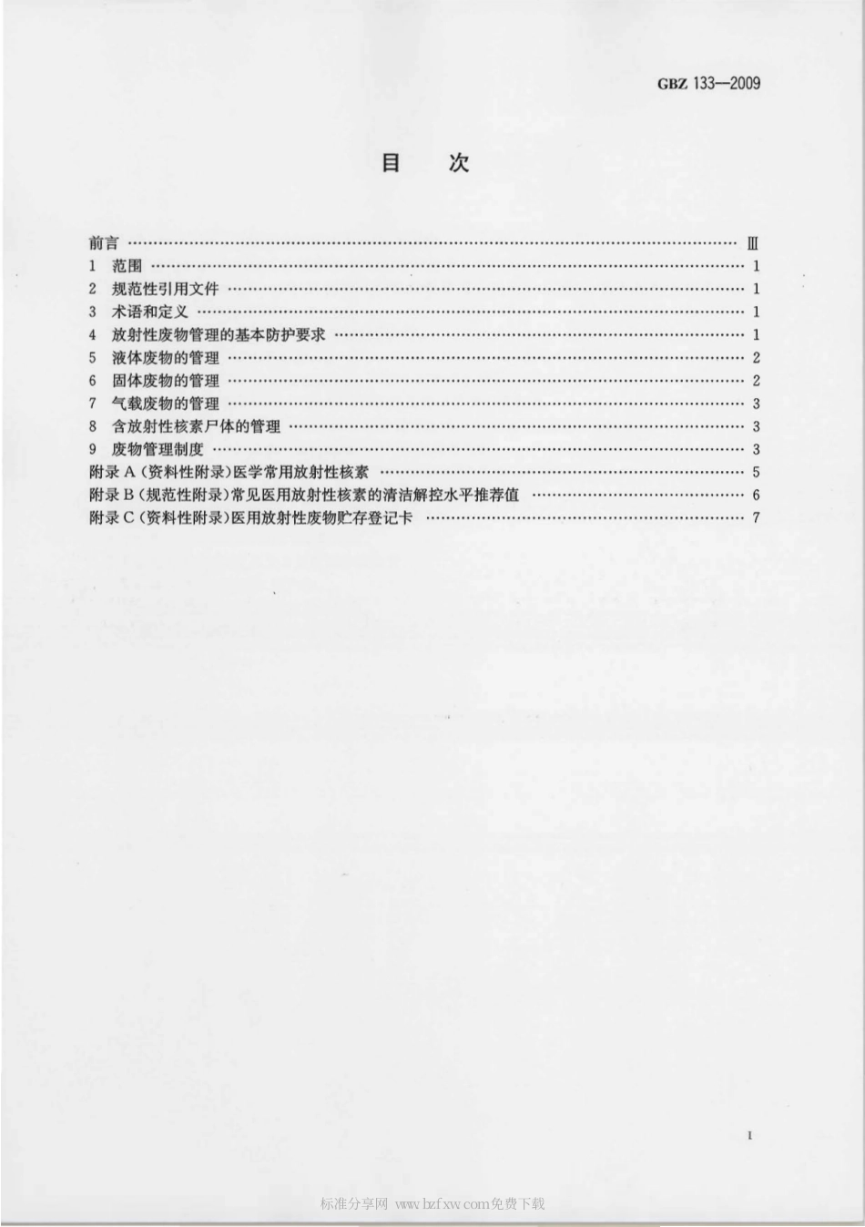【国家职业卫生标准】GBZ 133-2009 医用放射性废物的卫生防护管理.pdf_第2页