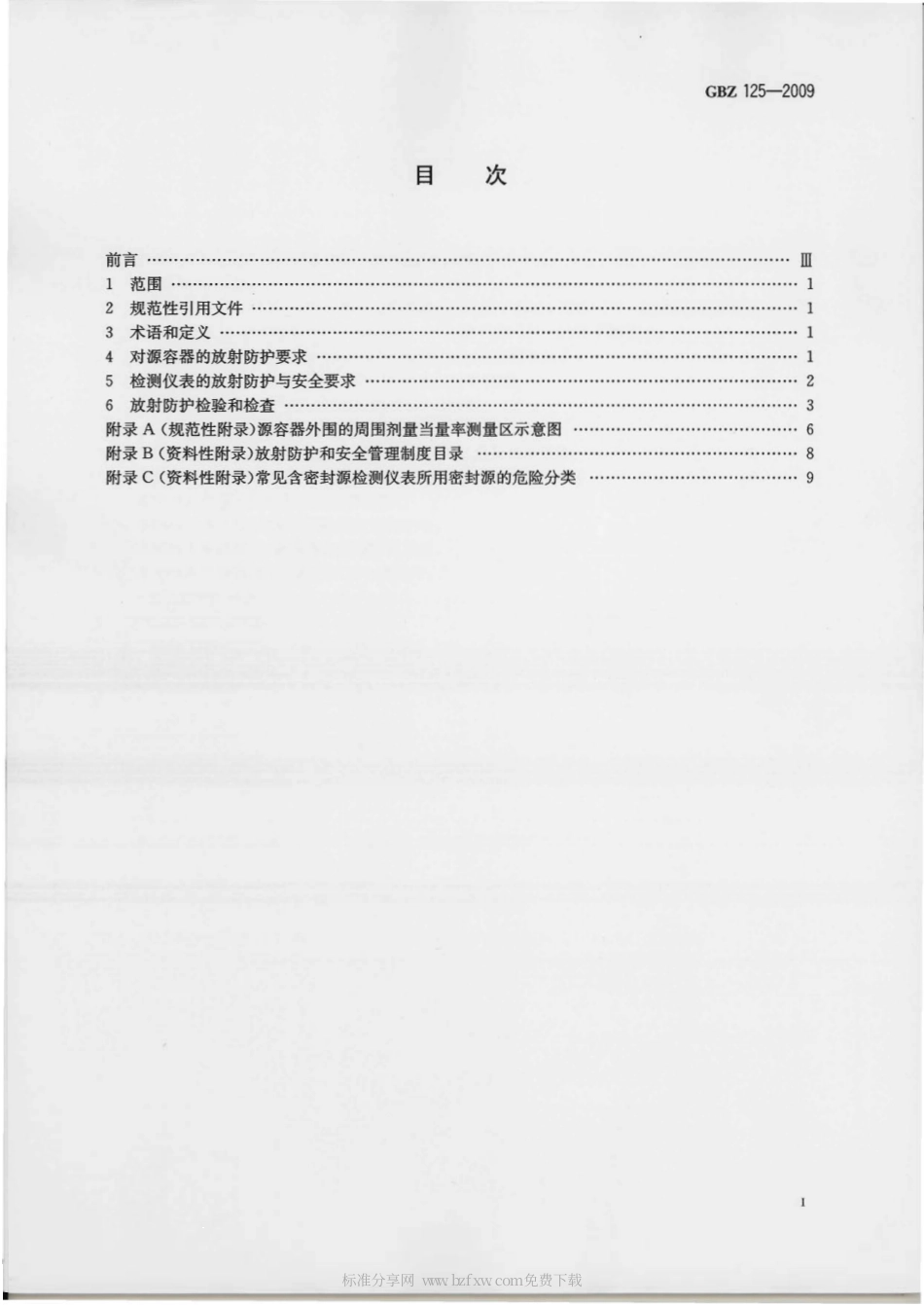 【国家职业卫生标准】GBZ 125-2009 含密封源仪表的放射卫生防护要求.pdf_第2页