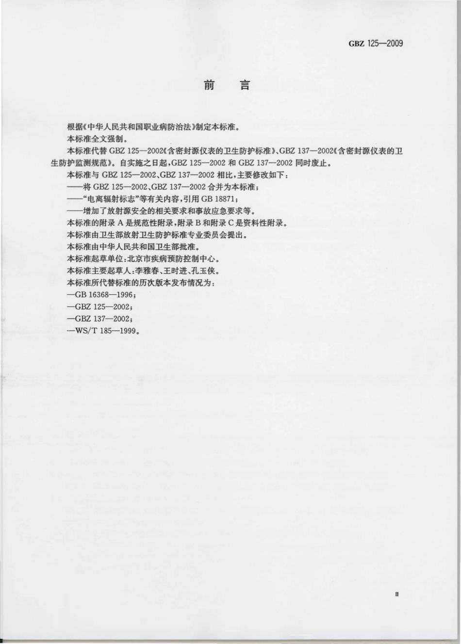 【国家职业卫生标准】GBZ 125-2009 含密封源仪表的放射卫生防护要求.pdf_第3页