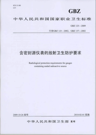 【国家职业卫生标准】GBZ 125-2009 含密封源仪表的放射卫生防护要求.pdf