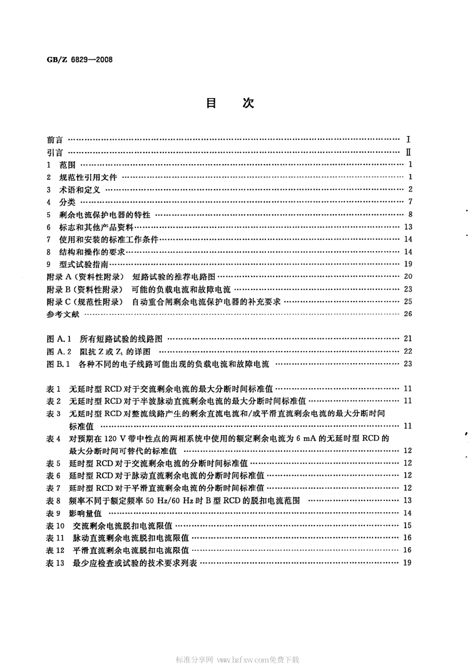 GBZ 6829-2008 剩余电流动作保护电器的一般要求.pdf_第2页
