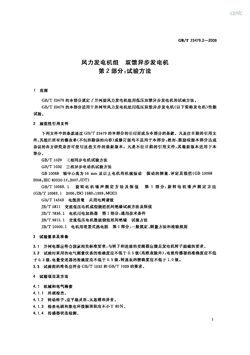 GBT 23479.2-2009 风力发电机组 双馈异步发电机 第2部分：试验方法.pdf_第3页
