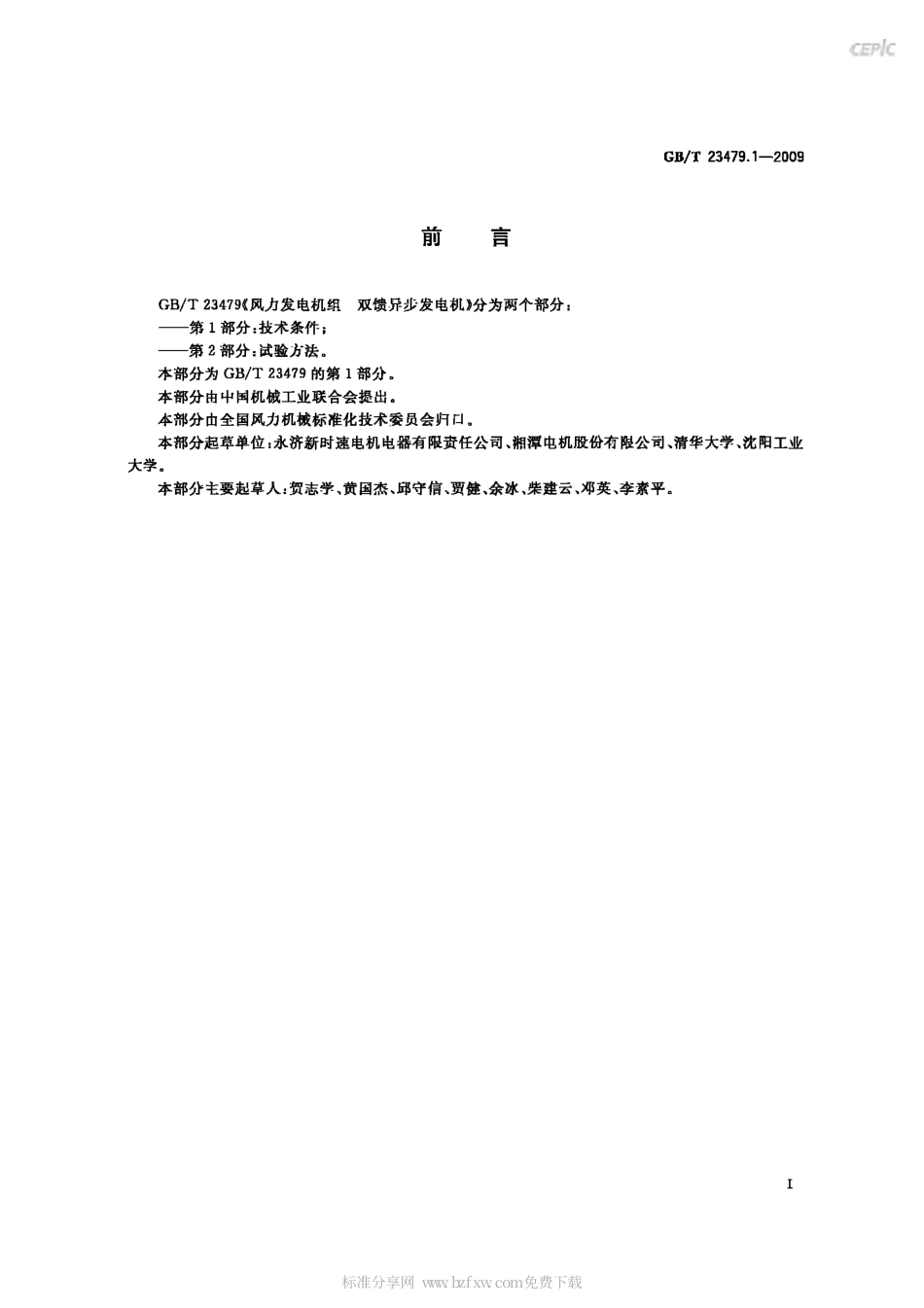 GBT 23479.1-2009 风力发电机组 双馈异步发电机 第1部分：技术条件.pdf_第2页