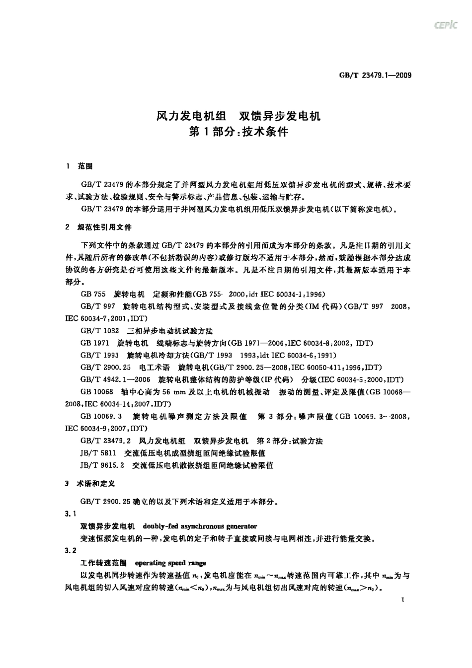 GBT 23479.1-2009 风力发电机组 双馈异步发电机 第1部分：技术条件.pdf_第3页