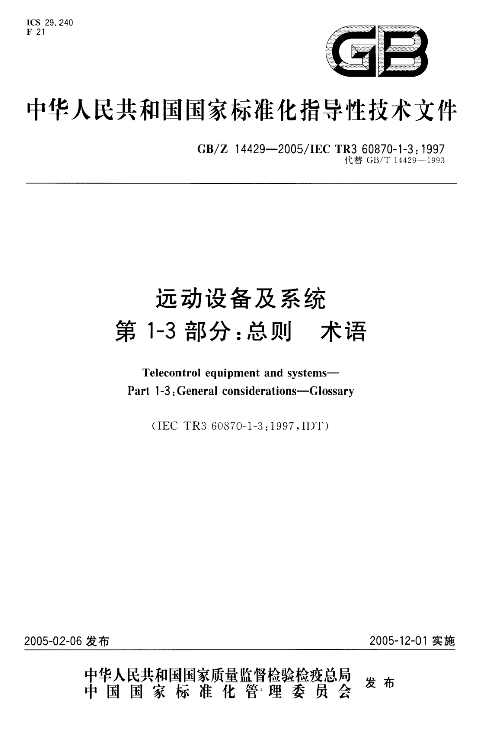 GBZ 14429-2005 远动设备及系统 第1-3部分：总则 术语.pdf_第1页