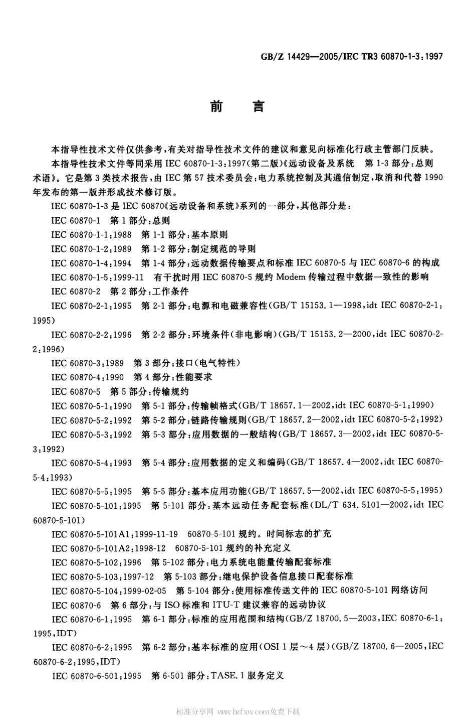 GBZ 14429-2005 远动设备及系统 第1-3部分：总则 术语.pdf_第2页