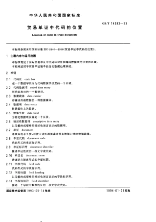 GBT 14393-1993 贸易单证中代码的位置.pdf