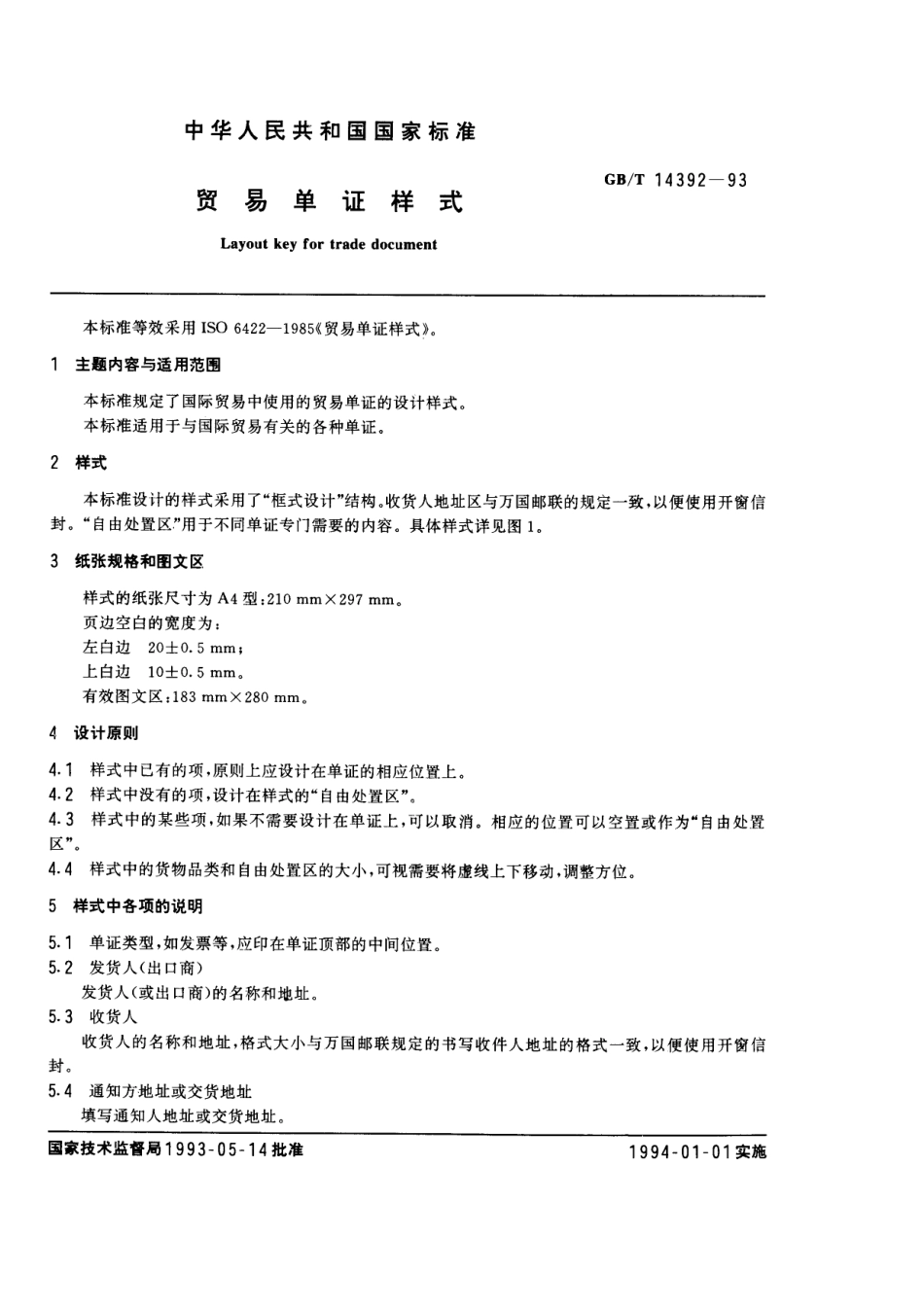 GBT 14392-1993 贸易单证样式.pdf_第1页