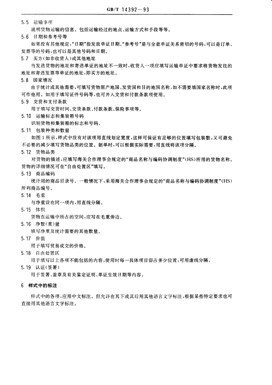 GBT 14392-1993 贸易单证样式.pdf_第2页