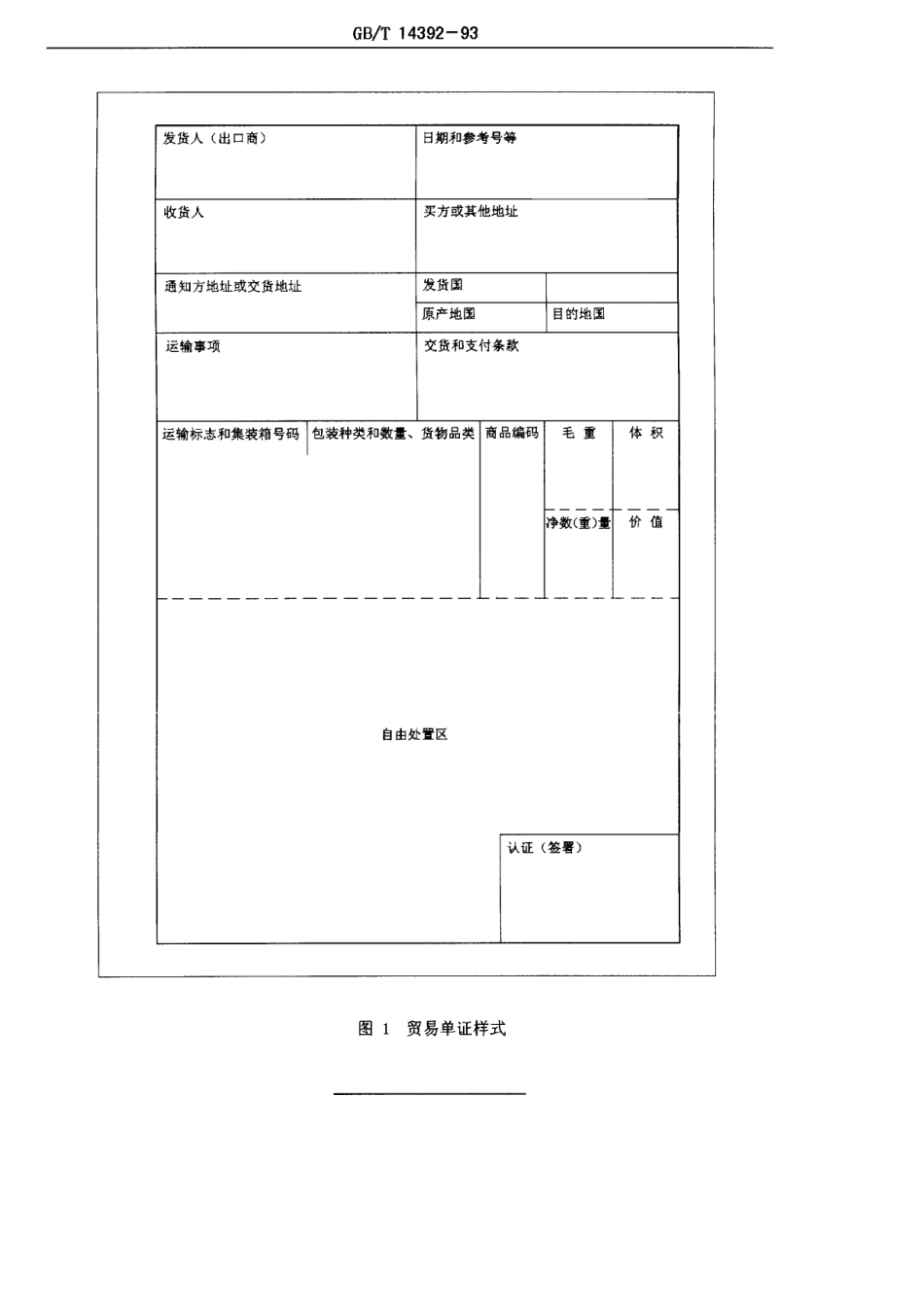 GBT 14392-1993 贸易单证样式.pdf_第3页