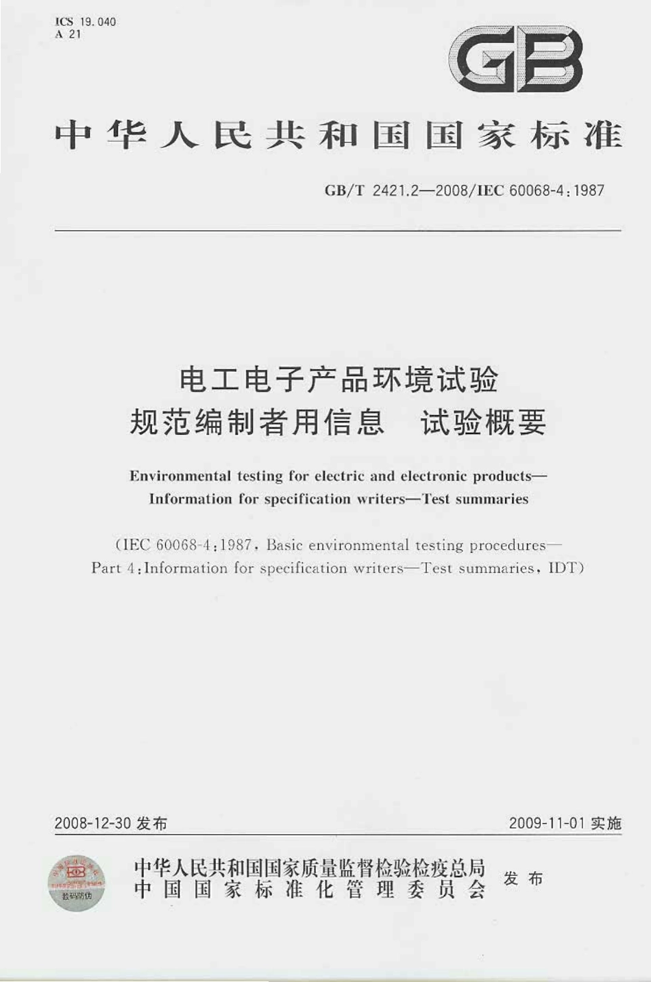 GB 2421.2-2008 电工电子产品环境试验 规范编制者用信息 试验概要.pdf_第1页