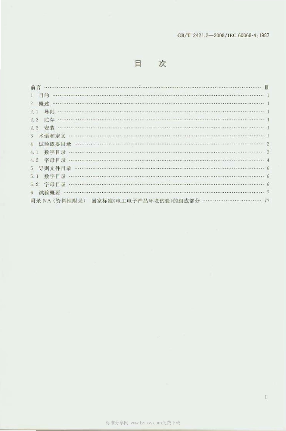 GB 2421.2-2008 电工电子产品环境试验 规范编制者用信息 试验概要.pdf_第2页