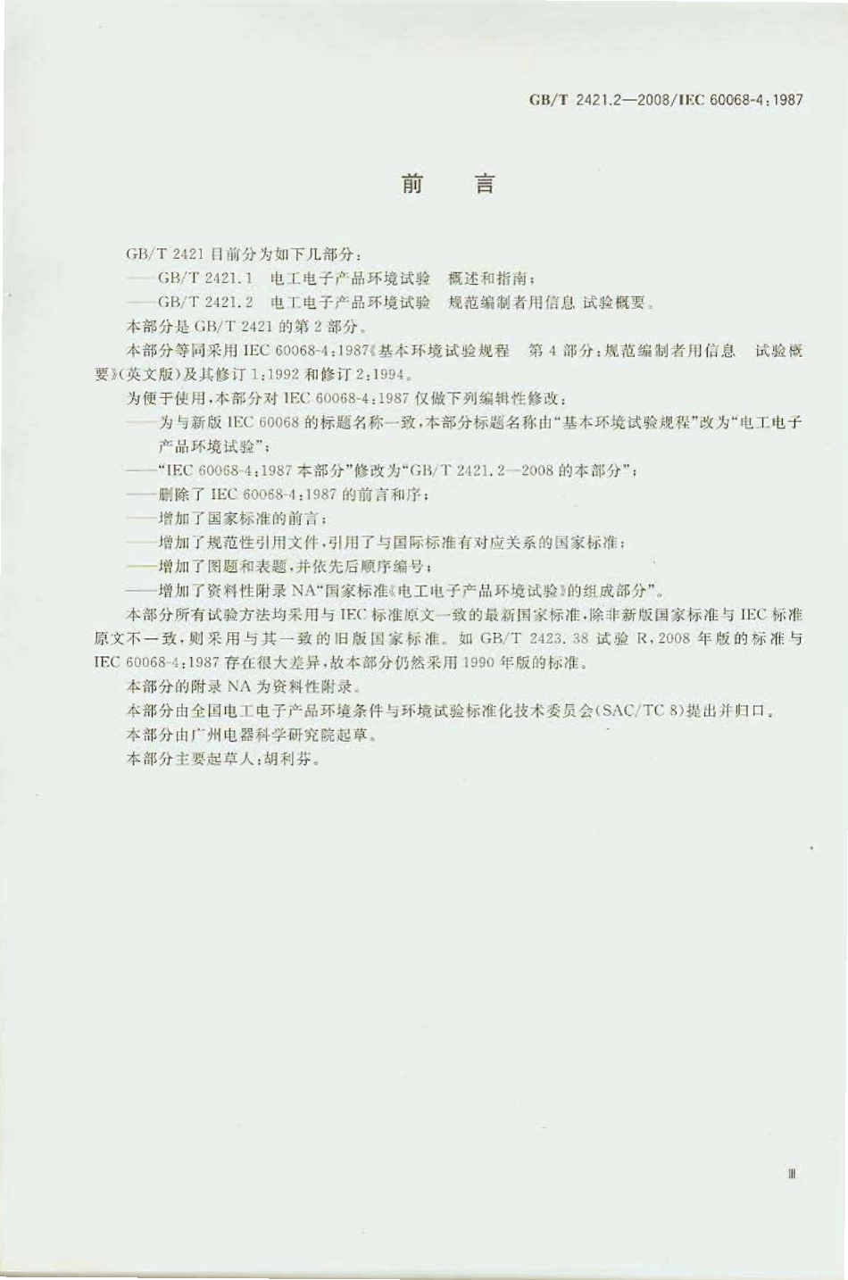 GB 2421.2-2008 电工电子产品环境试验 规范编制者用信息 试验概要.pdf_第3页