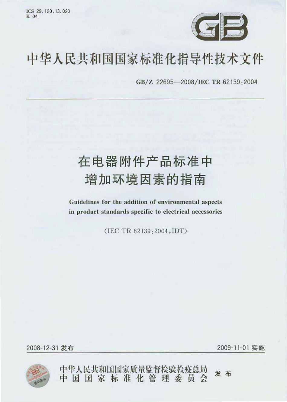 GBZ 22695-2008 在电器附件产品标准中增加环境因素的指南.pdf_第1页