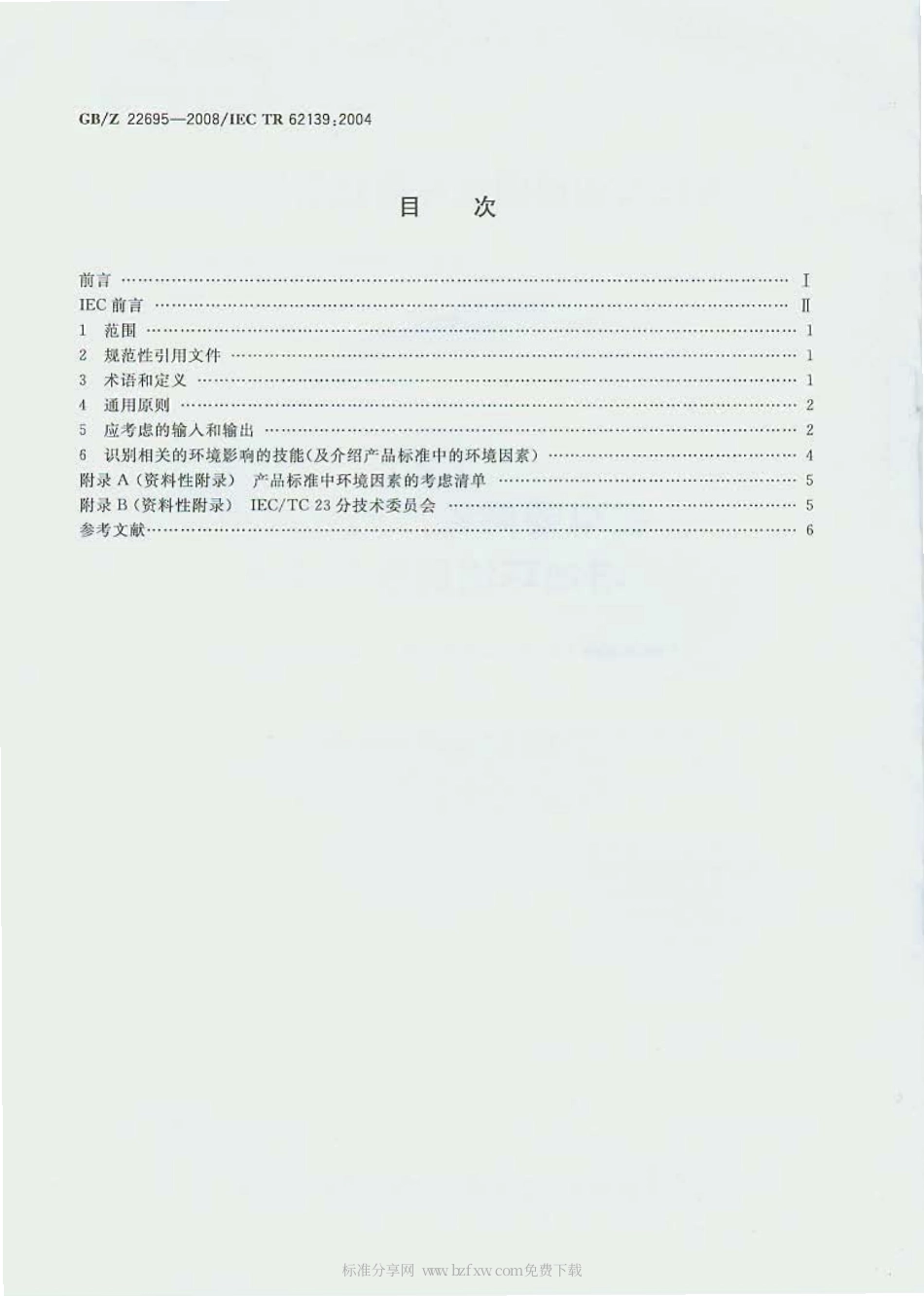 GBZ 22695-2008 在电器附件产品标准中增加环境因素的指南.pdf_第2页
