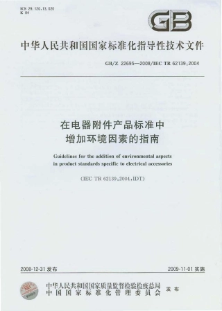 GBZ 22695-2008 在电器附件产品标准中增加环境因素的指南.pdf