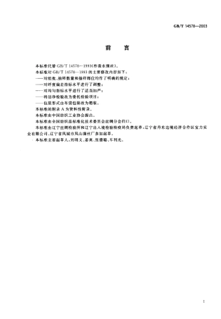 GBT 14578-2003 柞蚕水缫丝.pdf