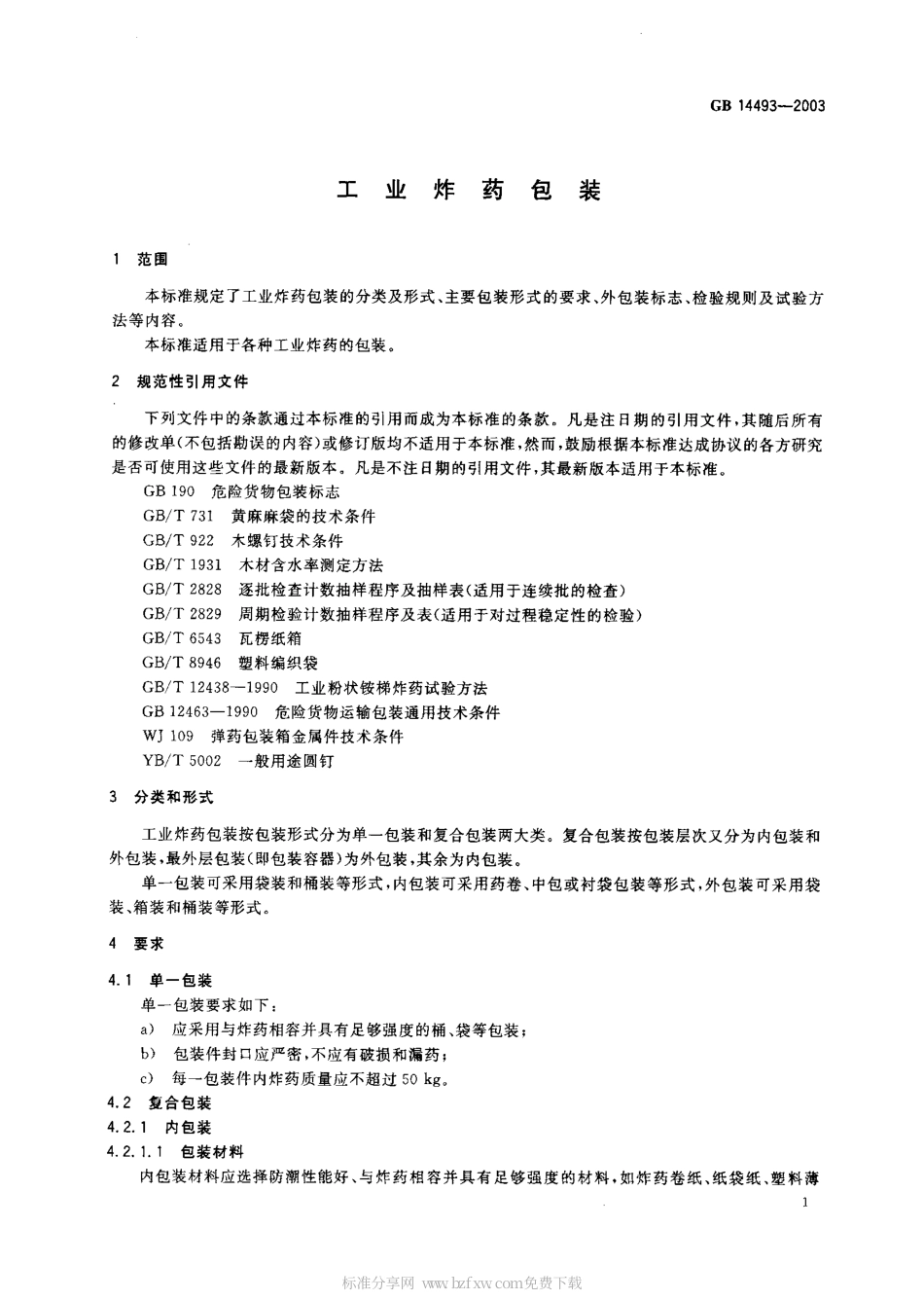 GB 14493-2003 工业炸药包装.pdf_第2页