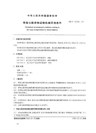 GB 14508-1993 等级公路货物运输机械环境条件.pdf