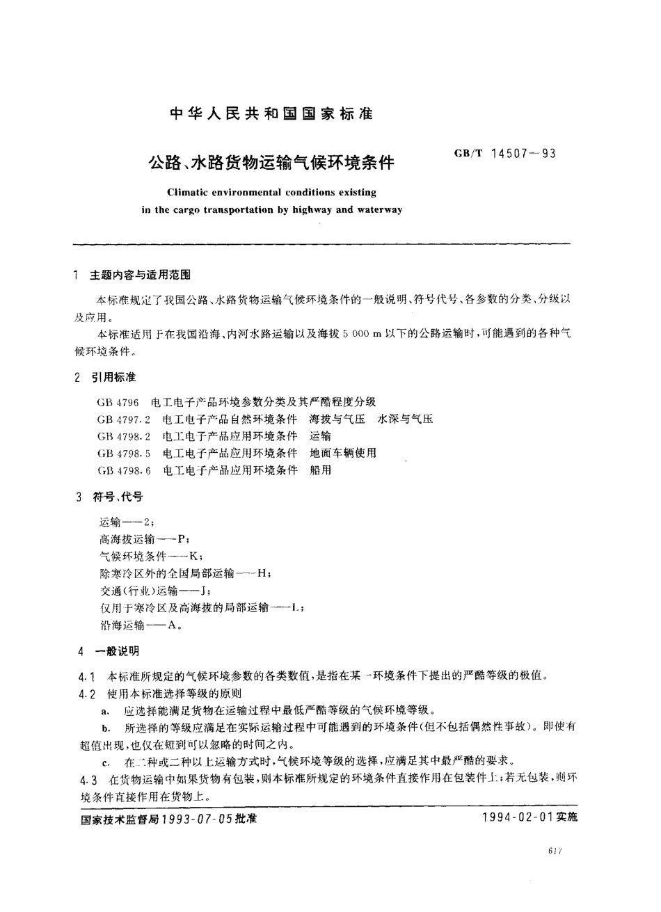 GB 14507-1993 公路、水路货物运输气候环境条件.pdf_第1页