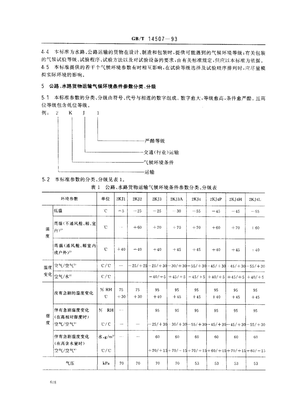 GB 14507-1993 公路、水路货物运输气候环境条件.pdf_第2页