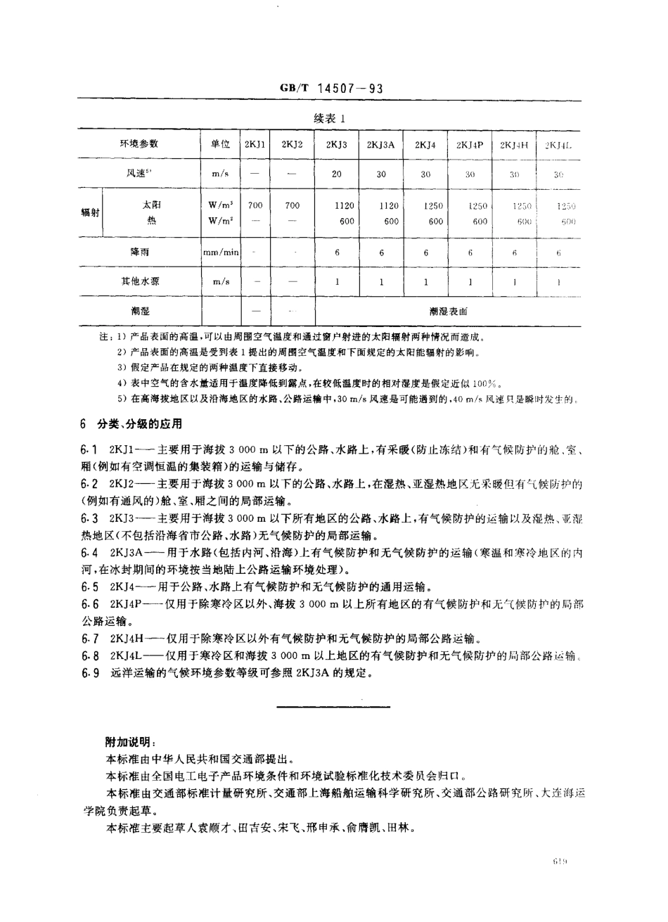 GB 14507-1993 公路、水路货物运输气候环境条件.pdf_第3页