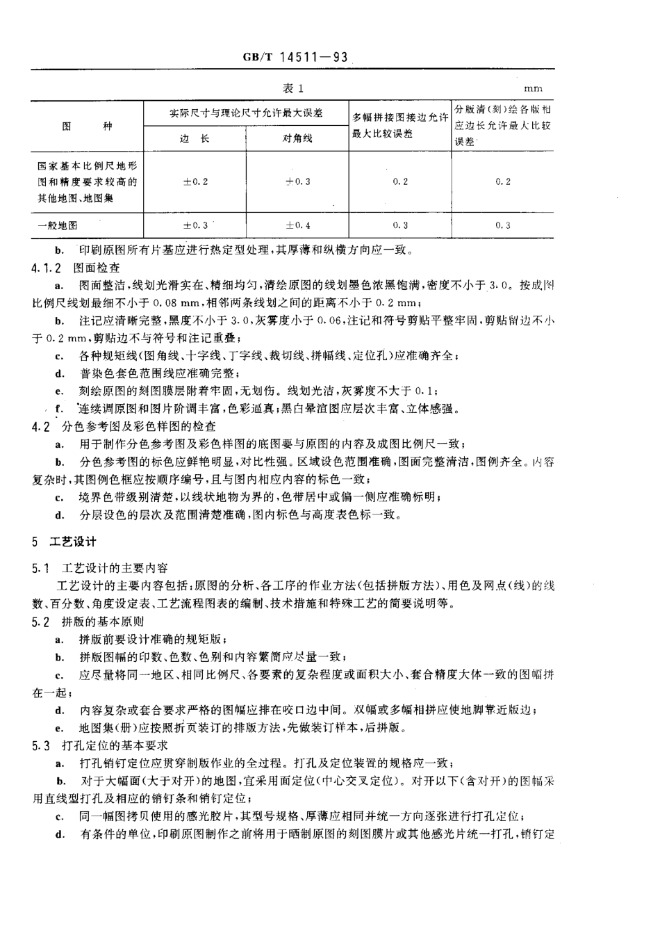 GB 14511-1993 地图印刷规范.pdf_第2页