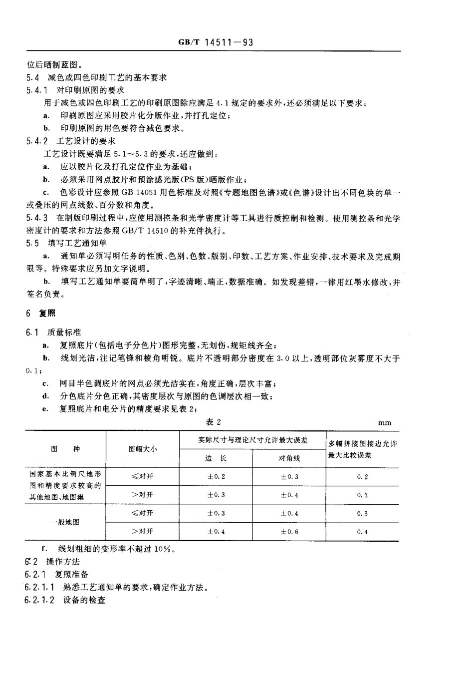 GB 14511-1993 地图印刷规范.pdf_第3页