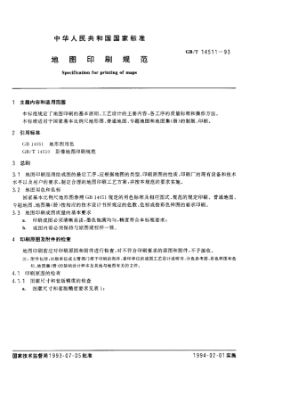 GB 14511-1993 地图印刷规范.pdf