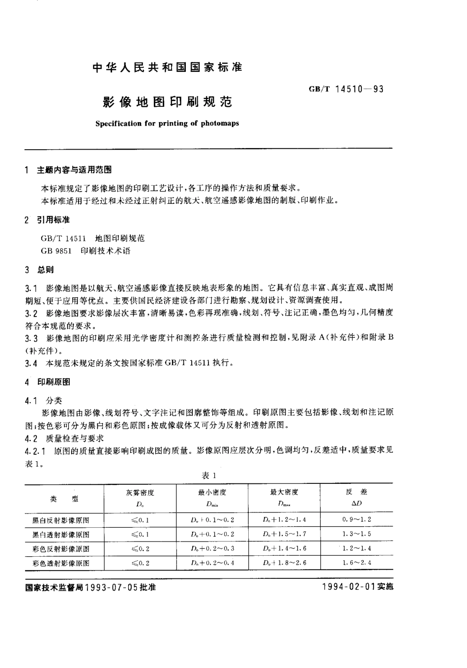 GB 14510-1993 影像地图印刷规范.pdf_第1页