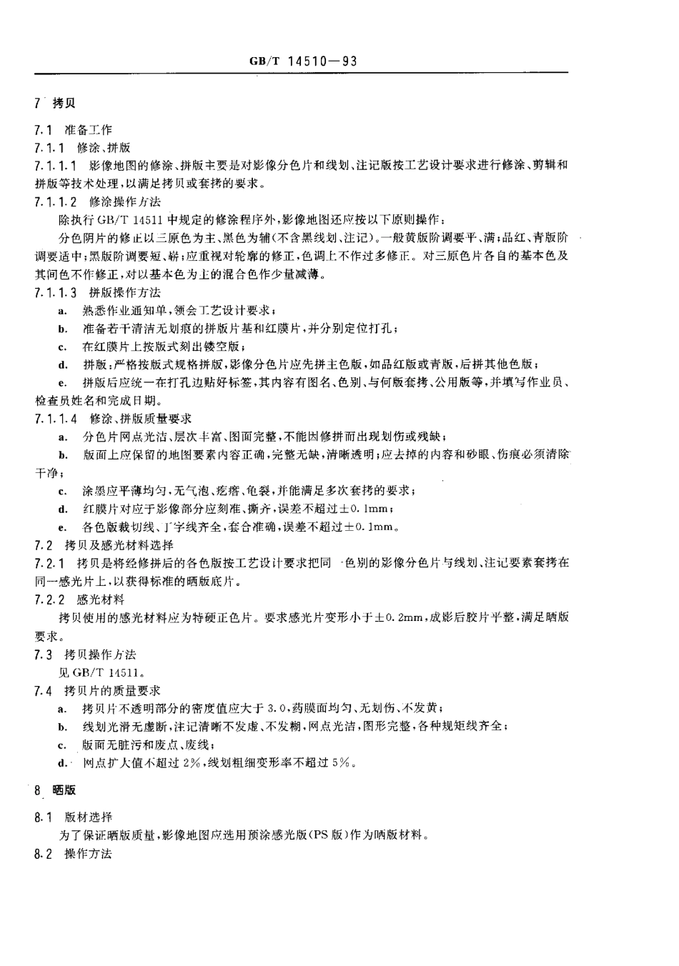 GB 14510-1993 影像地图印刷规范.pdf_第3页
