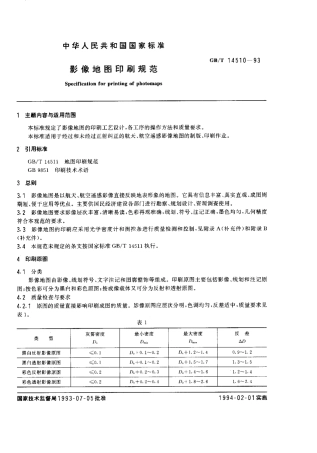 GB 14510-1993 影像地图印刷规范.pdf
