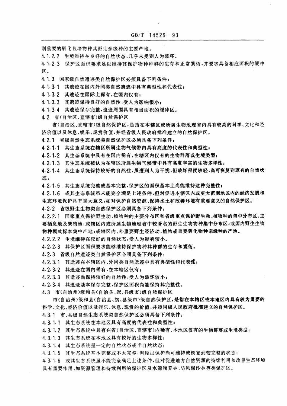 GBT 14529-1993 自然保护区类型与级别划分原则.pdf_第3页