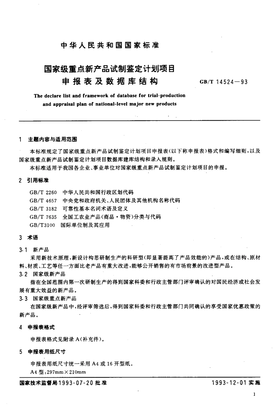 GBT 14524-1993 国家级重点新产品试制鉴定计划项目申报表及数据库结构.pdf_第3页