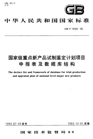 GBT 14524-1993 国家级重点新产品试制鉴定计划项目申报表及数据库结构.pdf