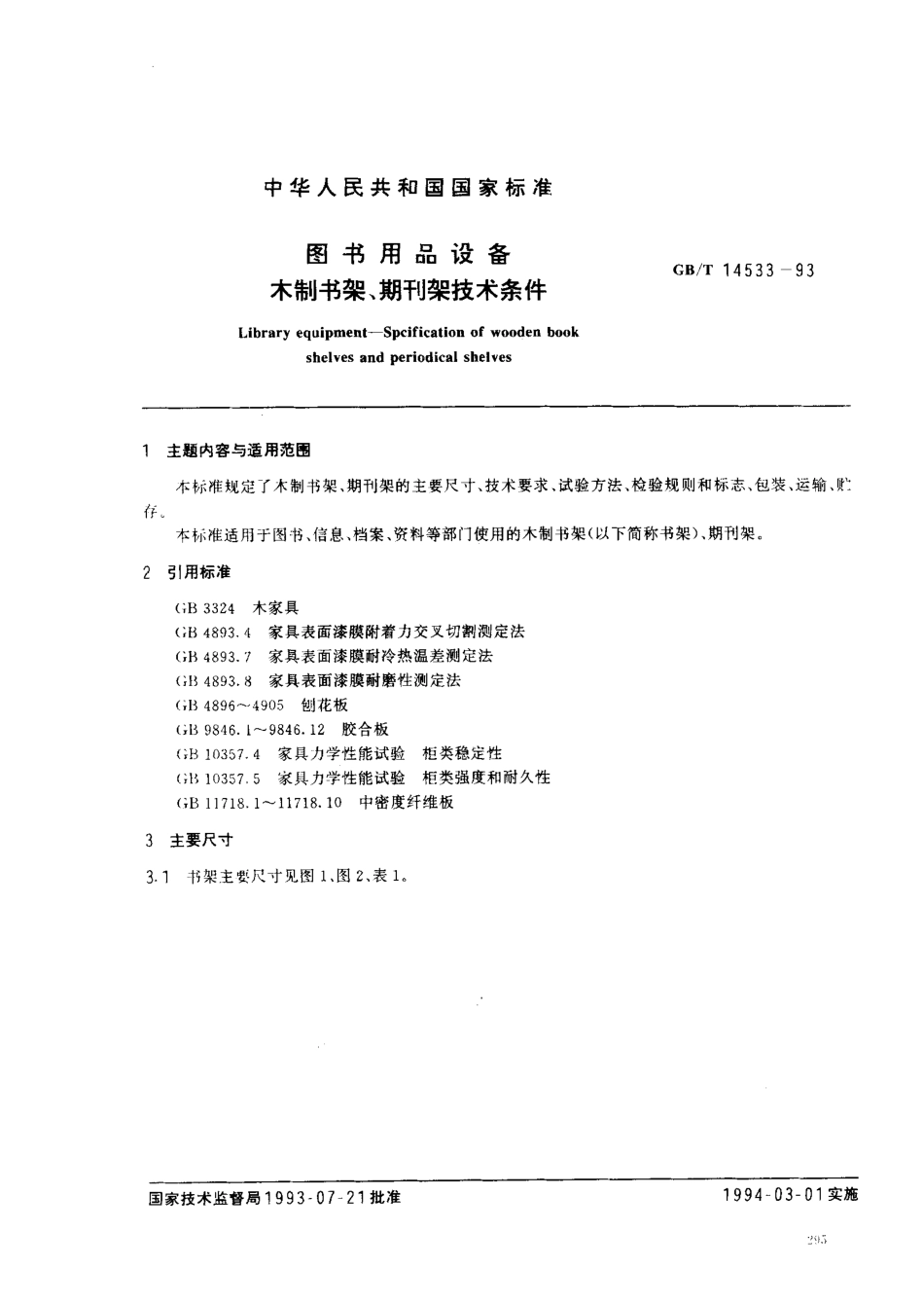 GBT 14533-1993 图书用品设备-木制架、期刊架技术条件.pdf_第1页