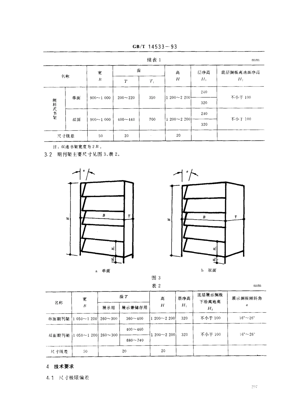 GBT 14533-1993 图书用品设备-木制架、期刊架技术条件.pdf_第3页