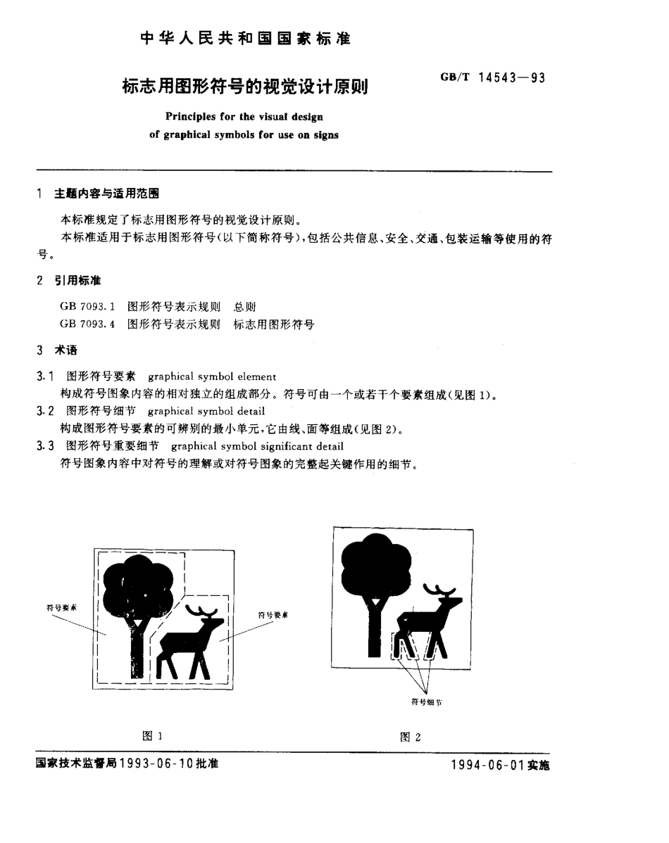 GBT 14543-1993 标志用图形符号的视觉设计原则.pdf_第1页