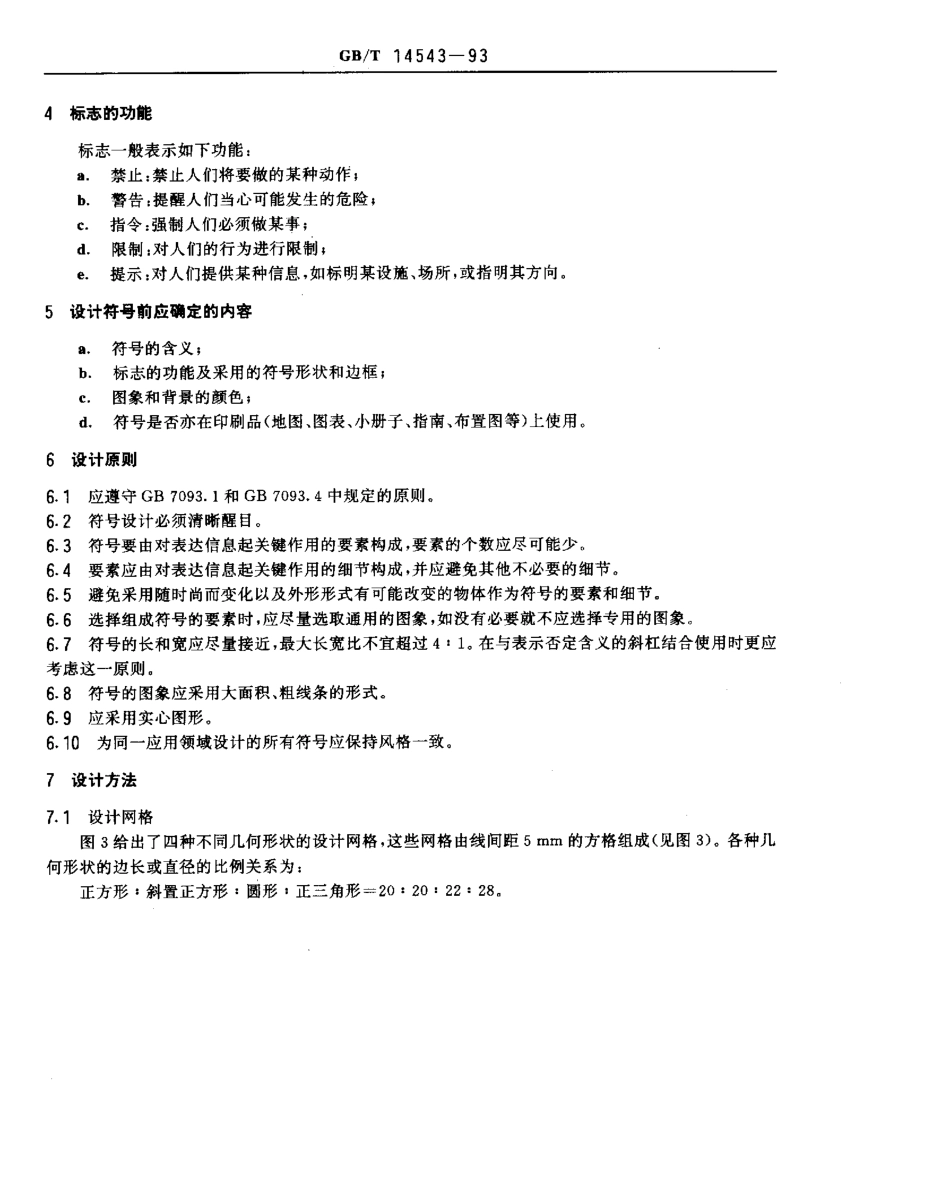 GBT 14543-1993 标志用图形符号的视觉设计原则.pdf_第2页